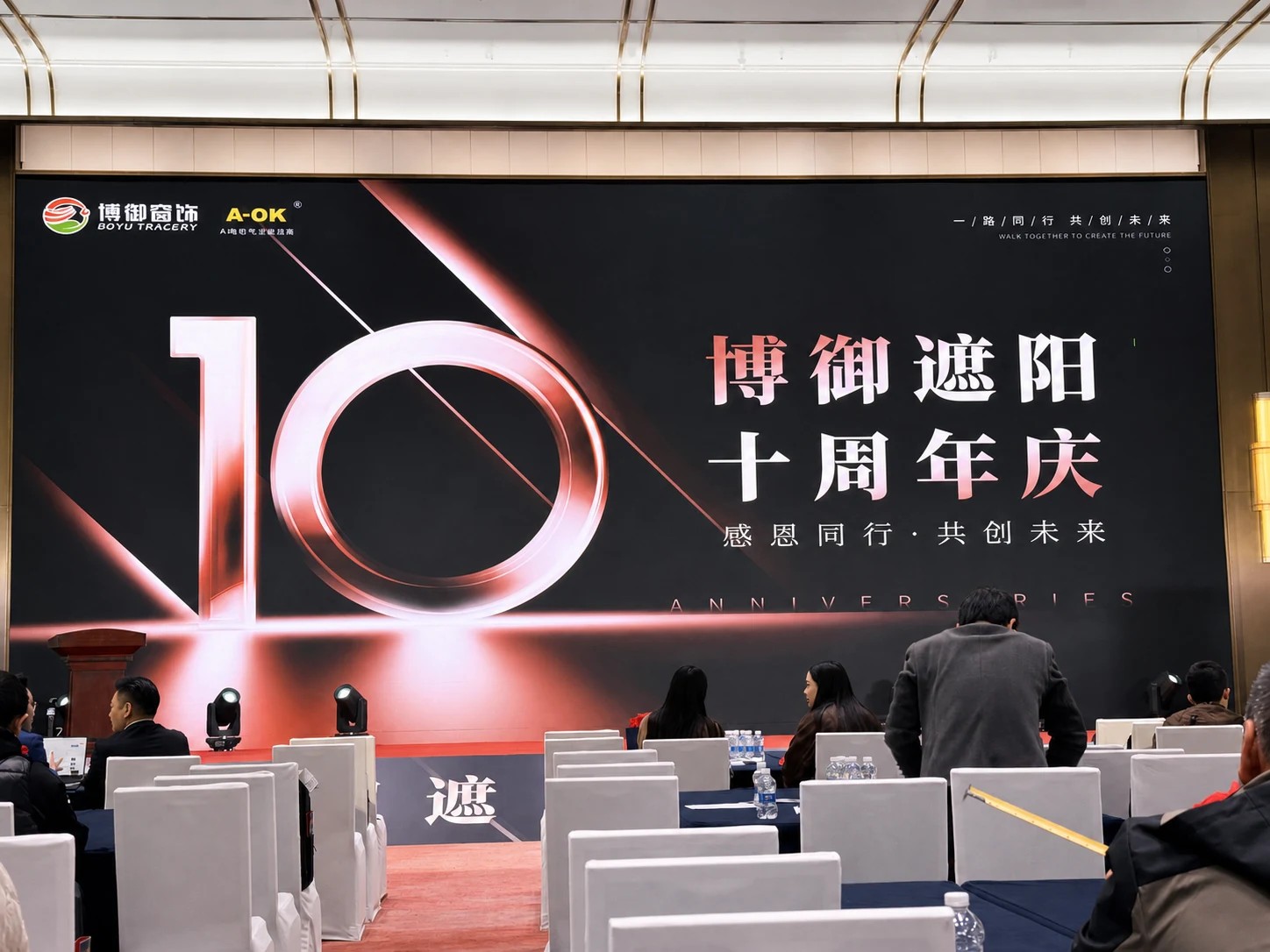博御遮阳十周年庆暨2026新品发布会现场