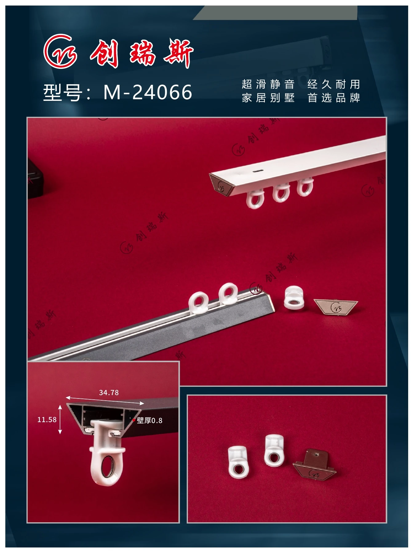 创瑞斯 M-24066 窗帘轨道、截面及配件展示