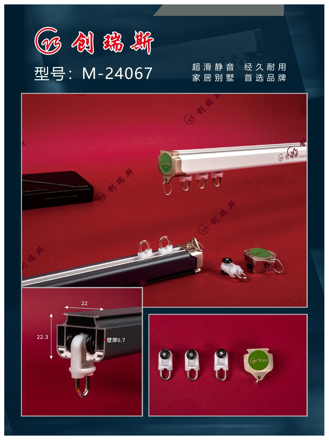 创瑞斯 M-24067 窗帘轨道、截面及配件展示