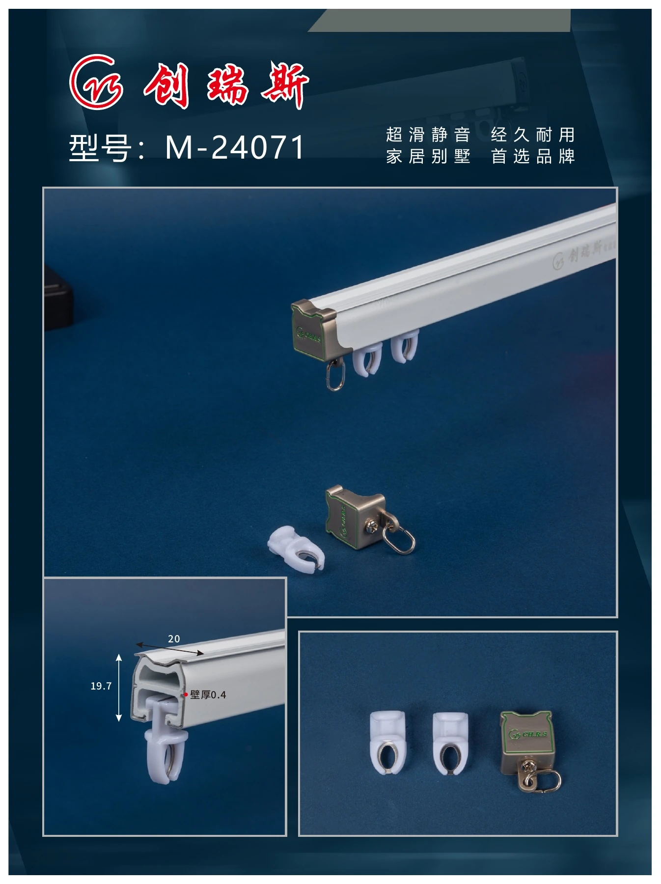 创瑞斯 M-24071 窗帘轨道、截面及配件展示