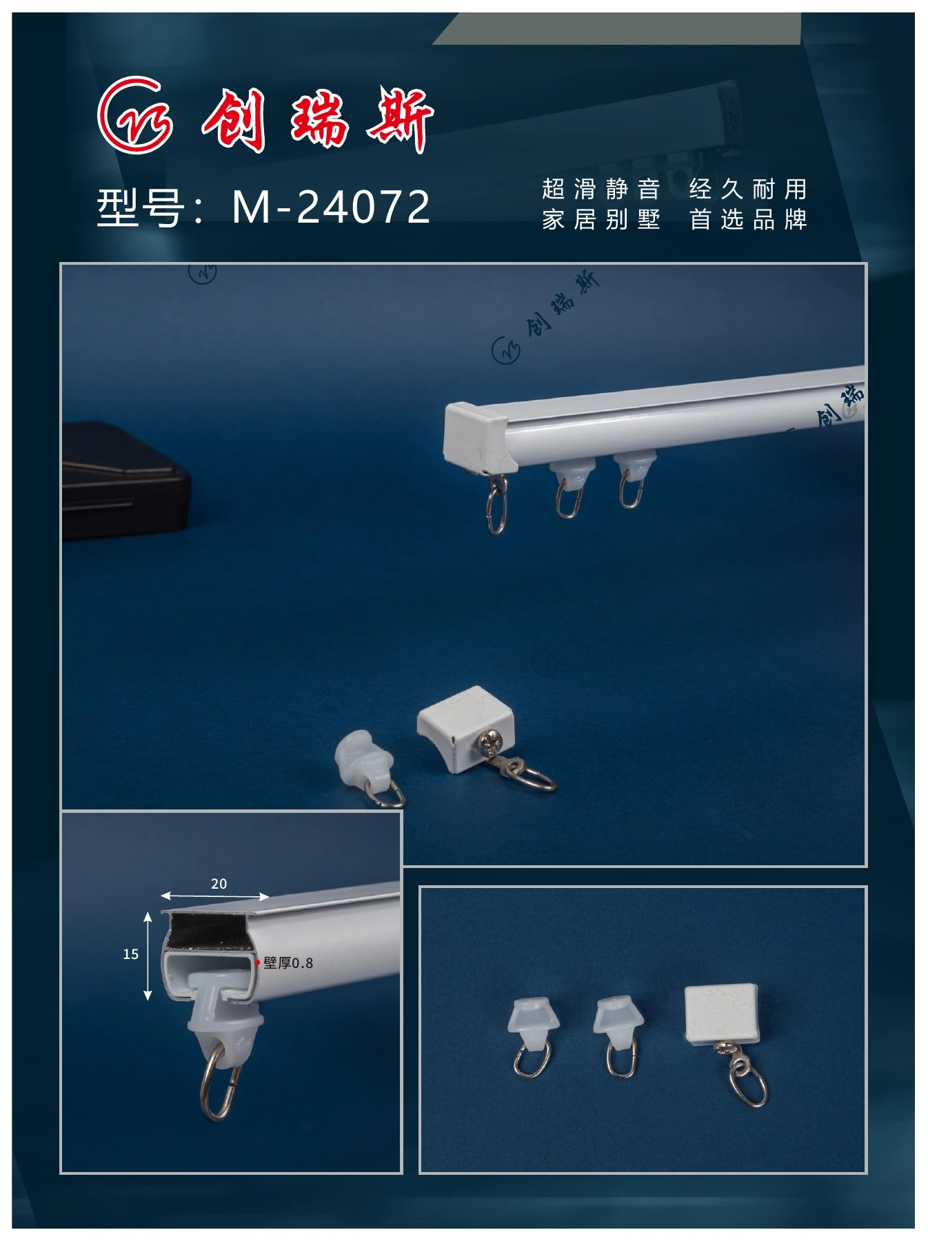 创瑞斯 M-24072 窗帘轨道、截面及配件展示