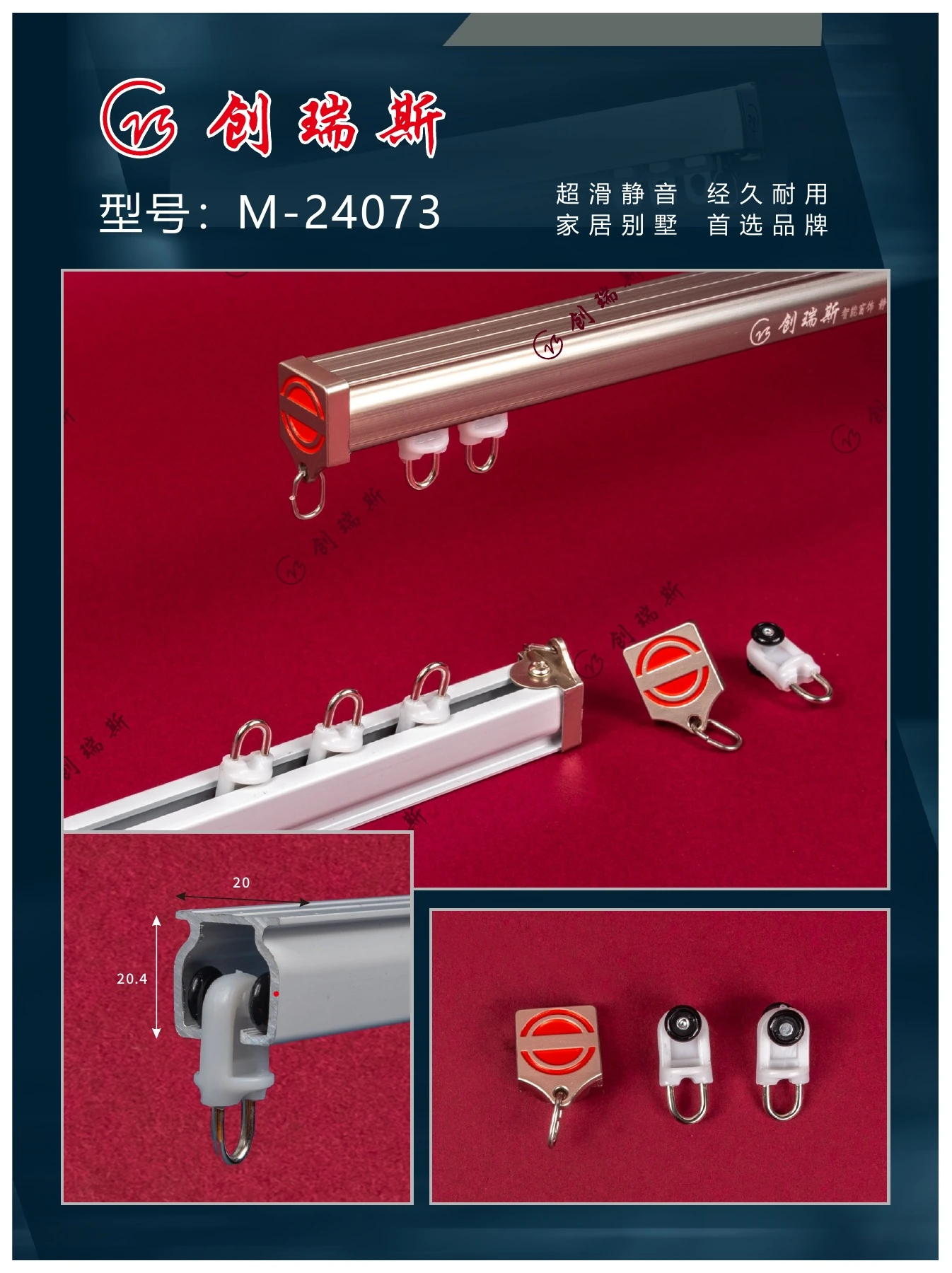 创瑞斯 M-24073 窗帘轨道、截面及配件展示