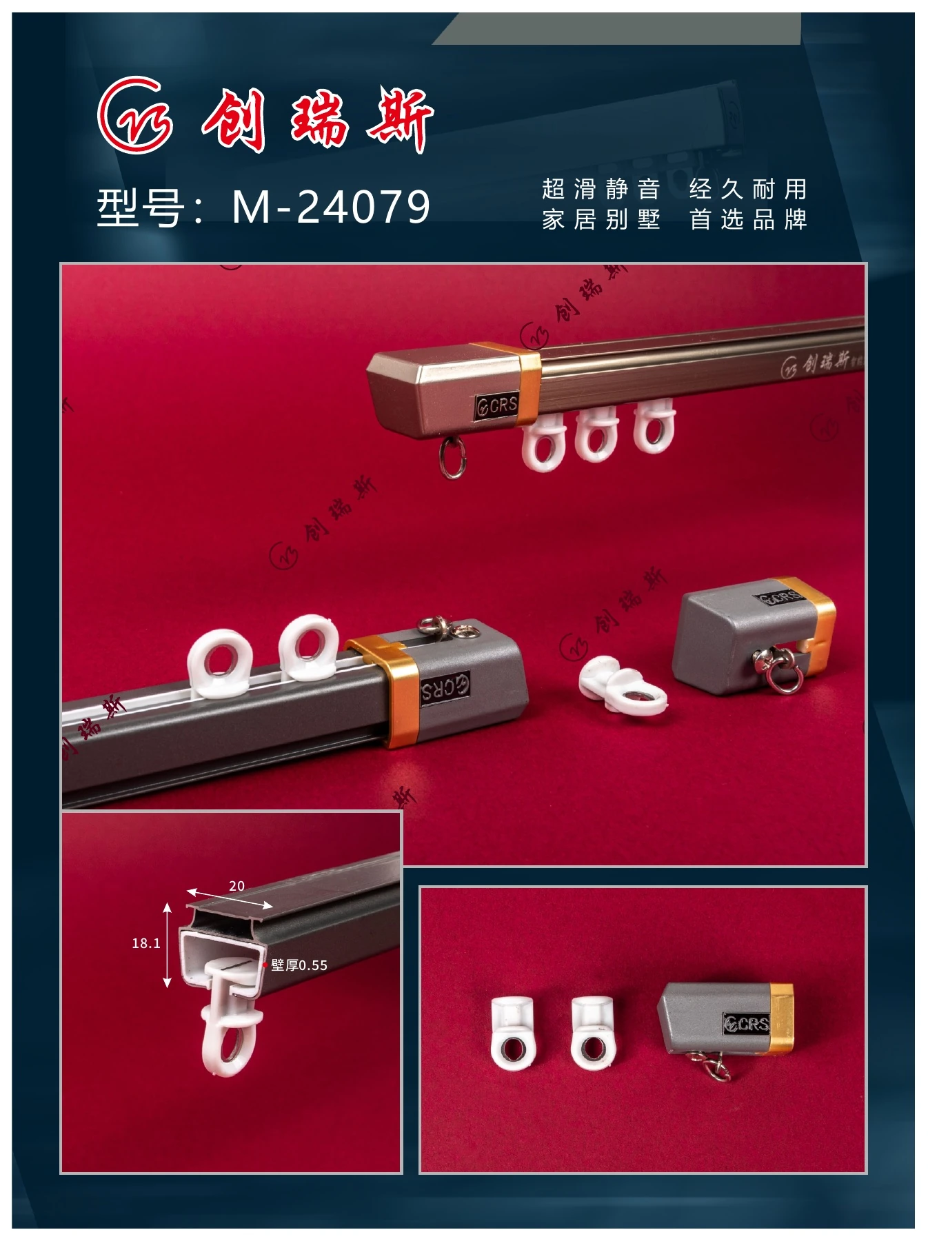 创瑞斯 M-24079 窗帘轨道、截面及配件展示