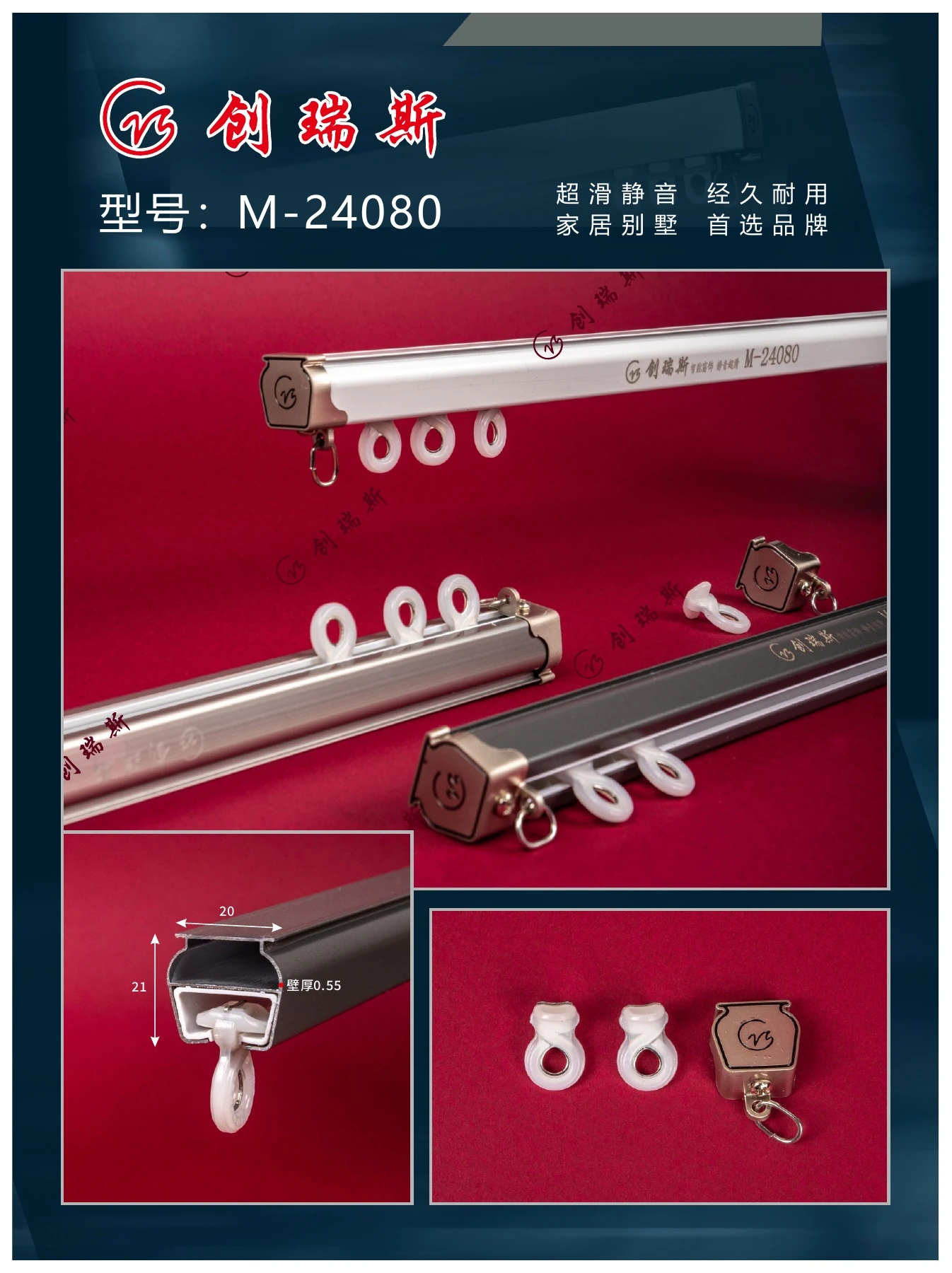 创瑞斯 M-24080 窗帘轨道、截面及配件展示
