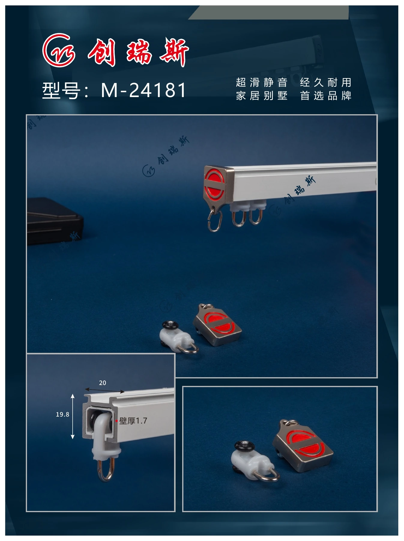 创瑞斯 M-24181 窗帘轨道、截面及配件展示